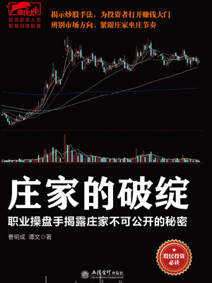 cover image of 庄家的破绽